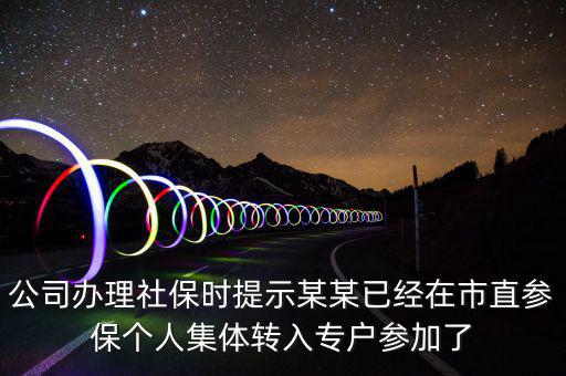 社保清單里面的入專(zhuān)戶是什么意思，社會(huì)保險(xiǎn)中的其中入專(zhuān)戶是什么意思