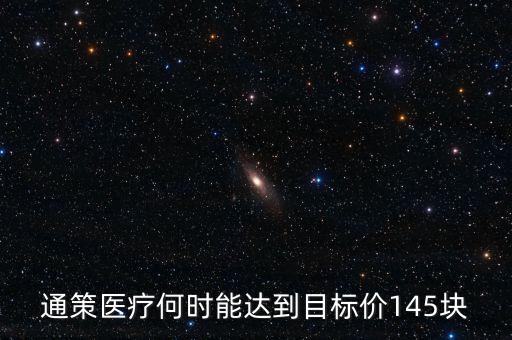 通策醫(yī)療為什么變50了，通策醫(yī)療何時(shí)能達(dá)到目標(biāo)價(jià)145塊