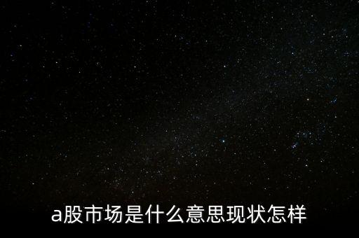 什么叫a股市場，什么是A股