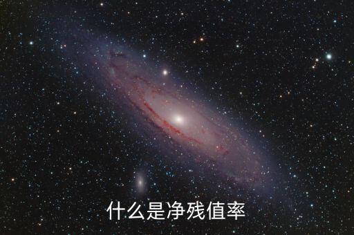 中證金融資產(chǎn)管理計(jì)劃是什么，什么是凈殘值率