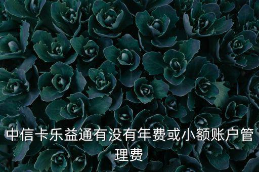 中信樂益通是什么，中信樂益通積分能干啥