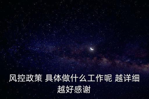 風控是做什么的，什么叫風控