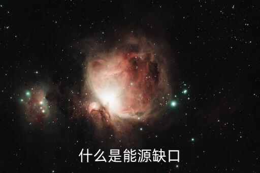 什么是電力缺口，電力供應(yīng)缺口的翻譯是什么意思