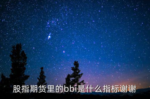 bbi是什么指標，什么是BBI