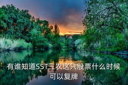 有誰知道SST三農(nóng)這只股票什么時候可以復牌