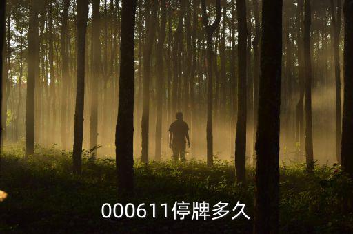 000611什么時候復牌，000611停牌多久