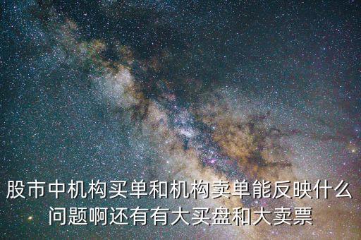機構賣出說明什么，股票機構買入較多散戶賣出較多說明了什么