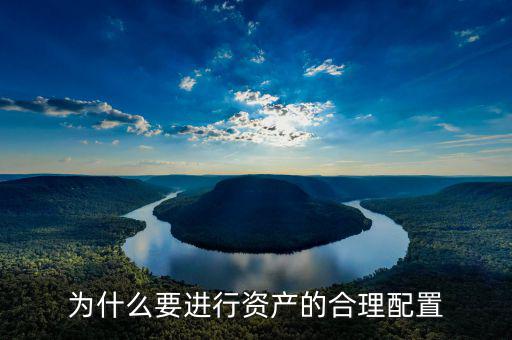 為什么要做資產(chǎn)配置，為什么要進行資產(chǎn)的合理配置