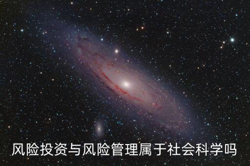 風(fēng)投屬于什么專業(yè)，我學(xué)的金融學(xué)考研考風(fēng)險投資學(xué)算跨專業(yè)嗎