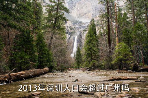 深圳什么時候超過廣州，深圳已經很大程度上超越廣州很多了嗎