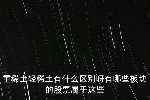重稀土和輕稀土有什么區(qū)別，重稀土重要還是輕稀土重要