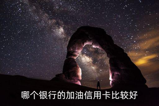加油用什么信用卡好，加油什么信用卡最劃算