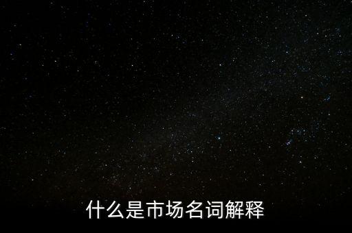 什么是程序化交易，什么是市場名詞解釋