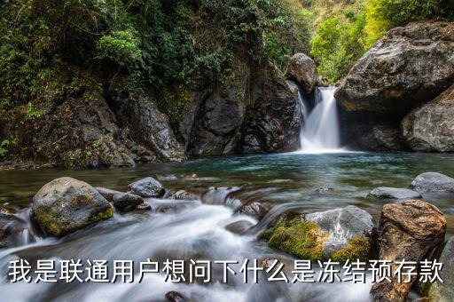 聯(lián)通凍結(jié)預(yù)存款是什么意思，我是聯(lián)通用戶(hù)想問(wèn)下什么是凍結(jié)預(yù)存款