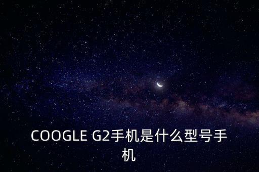 ge222是什么機型，安卓G22是什么型號