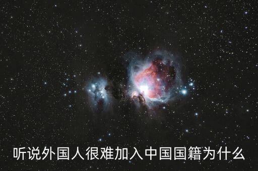 為什么入中國(guó)國(guó)籍那么難，加入中國(guó)國(guó)籍到底有多難