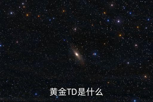 黃金t十d是什么意思，黃金td是什么意思