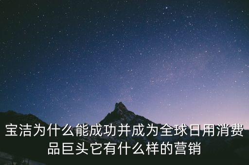 為什么選擇寶潔，分析寶潔公司優(yōu)勢(shì)劣勢(shì)機(jī)遇威脅