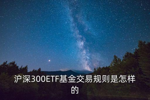 etf交易有什么規(guī)則，ETF基金交易有什么規(guī)則
