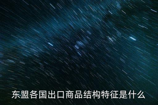 什么是出口商品結(jié)構(gòu)，什么是出口商品結(jié)構(gòu)具體的概念