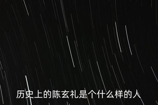 陳嘉禾是什么人，京都御史陳子干是什么樣的人物