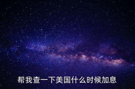 美元什么時候加息，美國什么時間研究加息