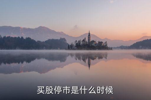 股票什么時候停市，股市什么時候停市