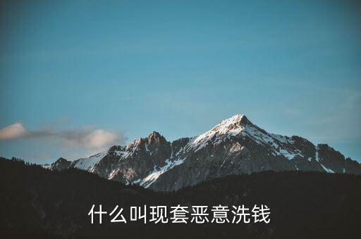 什么叫惡意套現(xiàn)，什么是非法套現(xiàn)