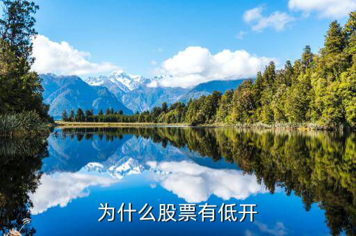 股票為什么低開，為什么股票有低開