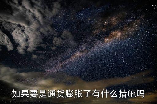 有什么是抗通脹的，個人如何抵御通貨膨脹風險