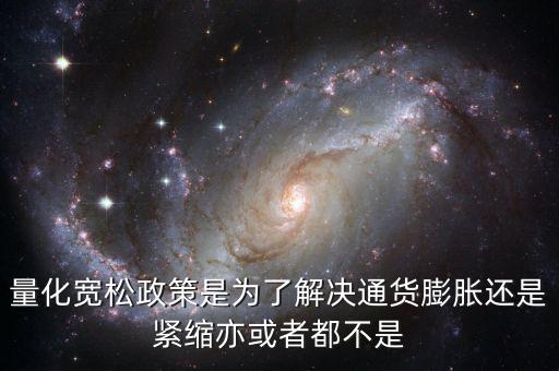 量化寬松政策有什么作用，量化寬松政策的意義