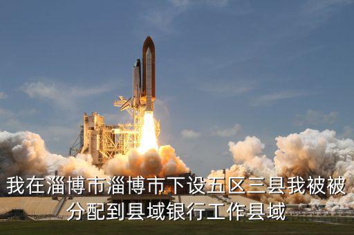 縣域支行什么意思，被建設(shè)銀行忻州縣域支行錄取什么意思