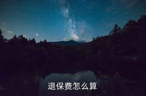 退了車(chē)險(xiǎn)再次購(gòu)買(mǎi)按什么算，保險(xiǎn)退保怎么計(jì)算