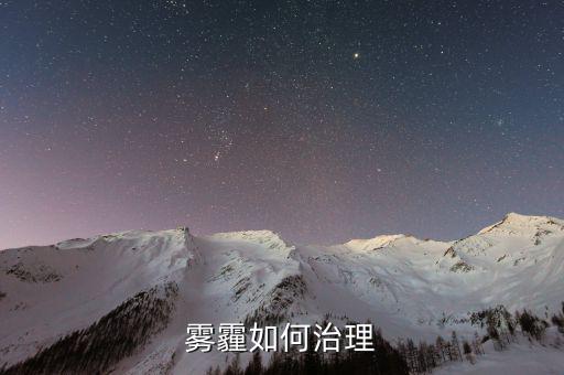 從技術(shù)的角度怎么解決霧霾,霧霾治理是系統(tǒng)性、綜合性的工程