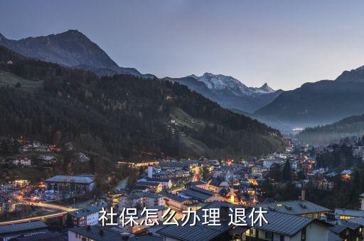 社保退休怎么領(lǐng)取,社?？ㄍ诵菪乱?guī)則