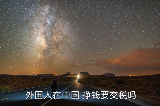 外國(guó)學(xué)生在中國(guó)怎么掙錢(qián),比中國(guó)工薪階層多出很多倍!