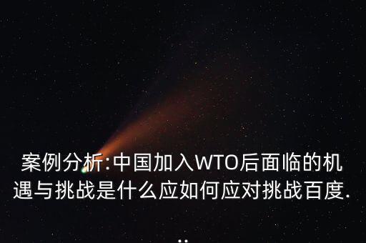 中國wto之路怎么走,中國加入世貿組織三個條件是什么?