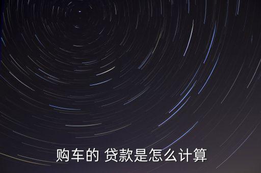 成都銀行購車貸款怎么付費(fèi),成都-4-3購車貸款條件公布