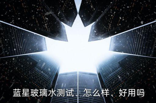  藍(lán)星玻璃水測(cè)試、怎么樣、好用嗎