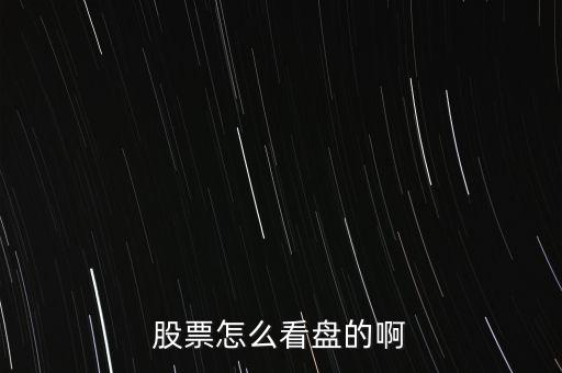 怎么看股盤,股票板塊大小取決于流通股票數量和股價