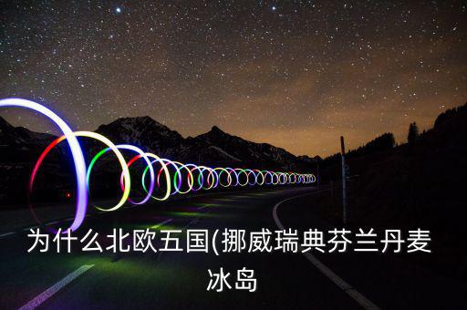 冰島怎么富裕,北大西洋島國冰島，冰島的氣候不冷