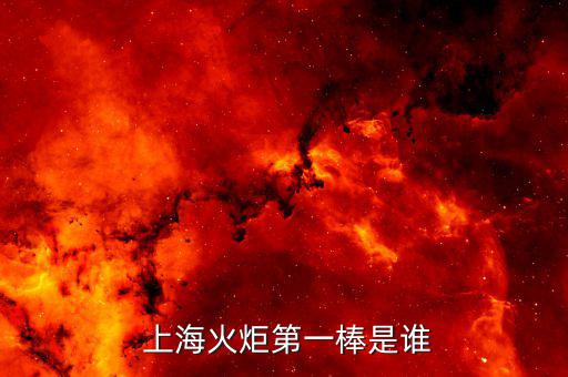  上?；鹁娴谝话羰钦l