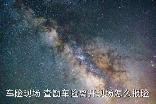 出車險(xiǎn)查勘員不來怎么辦,現(xiàn)場查勘完成初步定損審核理賠文書