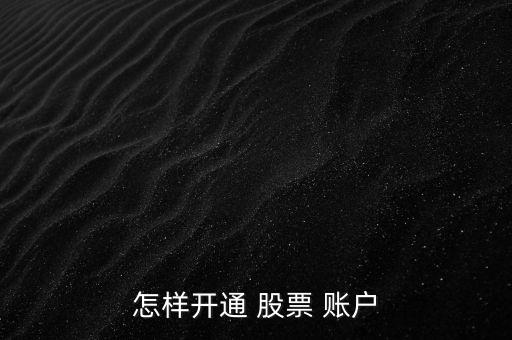 股票賬戶怎么開戶,個人a股打新開戶:帶身份證銀行卡去銀行