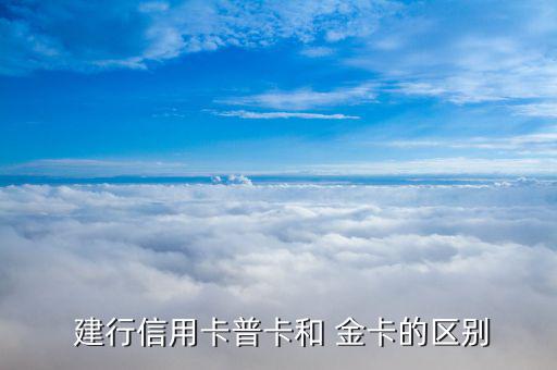 建行曼聯卡怎么看是金卡,理財與消費者關系密切