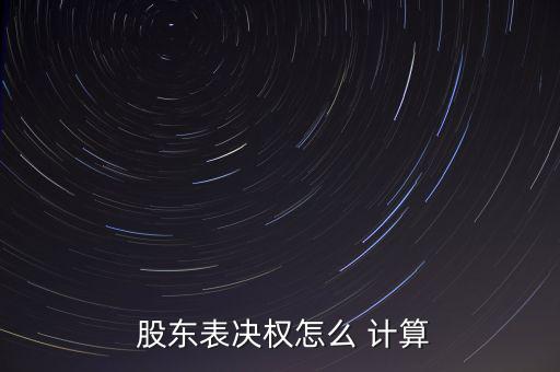 股東人數(shù)怎么計算,新加坡股東大會:每一股份有一表決權(quán)