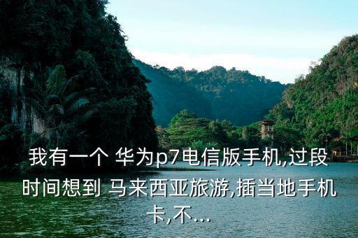 馬來西亞華為怎么樣,華為手機網(wǎng)絡標準頻率有待商家調整