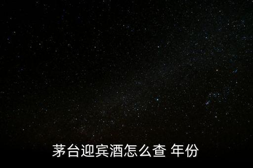 白酒怎么看年份,茅臺(tái)迎賓酒看年份方法1、檢查包裝年份