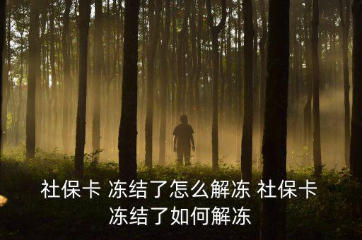  社?？?凍結(jié)了怎么解凍 社?？?凍結(jié)了如何解凍
