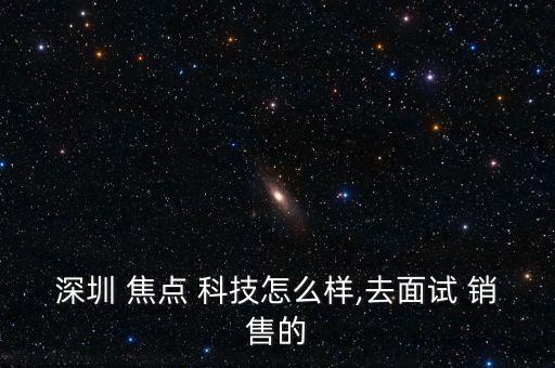 焦點(diǎn)科技銷(xiāo)售怎么出單,做銷(xiāo)售要堅(jiān)持到最后才是贏家!